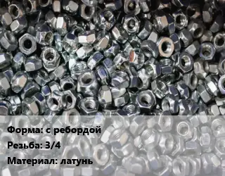 Контргайка с ребордой 3/4 латунь